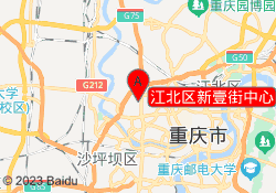江北区新壹街中心