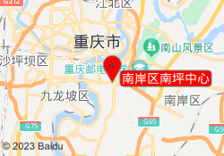 南岸区南坪中心
