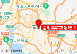昆明美联英语培训中心