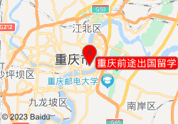 重庆前途出国留学