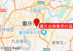 重庆启德雅思托福培训机构