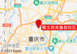 蜀文教育鲁能校区