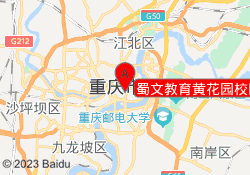 蜀文教育黄花园校区