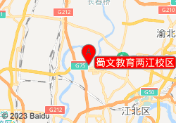 蜀文教育两江校区