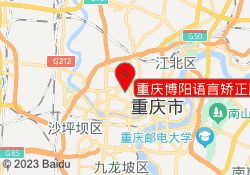 重庆博阳语言矫正服务中心
