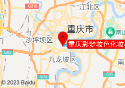 重庆彩梦妆色化妆美甲培训学校