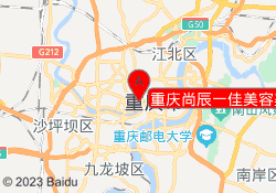 重庆尚辰一佳美容美发学校