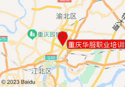重庆华服职业培训学校