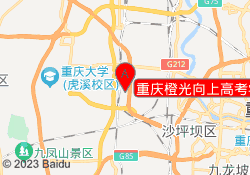 重庆橙光向上高考学校