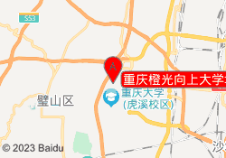 重庆橙光向上大学城校区