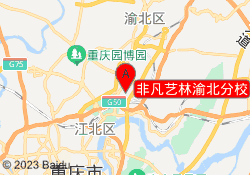 非凡艺林渝北分校
