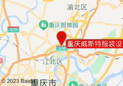 重庆威斯特服装设计学院