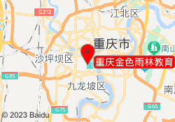重庆金色雨林教育
