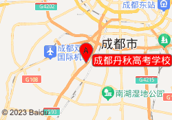 成都丹秋高考学校