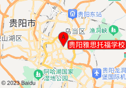 贵阳雅思托福学校