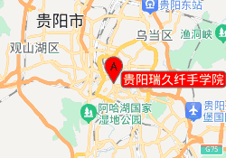 贵阳瑞久纤手学院