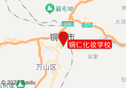 铜仁化妆学校