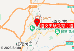 遵义天琥教育（遵义校区）