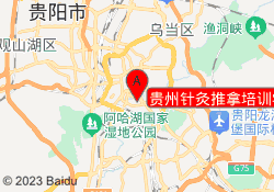 贵州针灸推拿培训学院