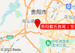 贵阳戴氏教育（世纪城校区）