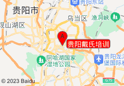 贵阳戴氏培训