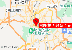 贵阳戴氏教育（花果园校区）