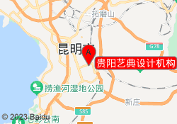 贵阳艺典设计机构