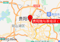 贵阳独与茶培训（观山湖校区）