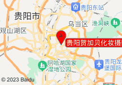 贵阳贺加贝化妆摄影学校