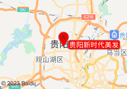 贵阳新时代美发