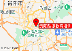贵阳酷德教育培训