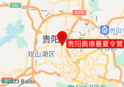 贵阳奥德曼夏令营