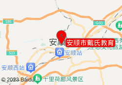 安顺市戴氏教育