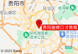 贵阳驰骋口才教育