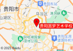 贵阳圆梦艺术学校