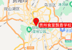 贵州食里飘香学校