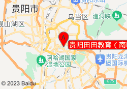 贵阳田田教育（南明区校区）