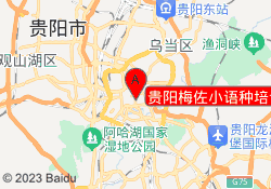 贵阳梅佐小语种培训