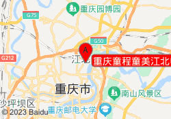 重庆童程童美江北中心