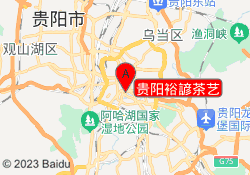 贵阳裕諺茶艺