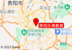 贵阳乐博教育