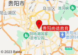 贵阳尚德教育