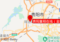 贵阳童程在线（金阳校区）