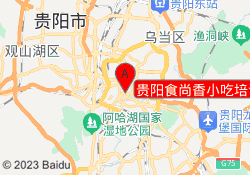 贵阳食尚香小吃培训
