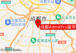 成都AdmitPro留学