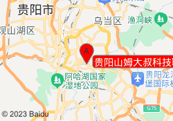贵阳山姆大叔科技联盟（南明区）