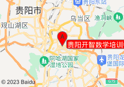 贵阳开智数学培训中心