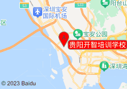 贵阳开智培训学校