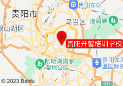 贵阳开智培训学校