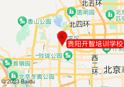 贵阳开智培训学校